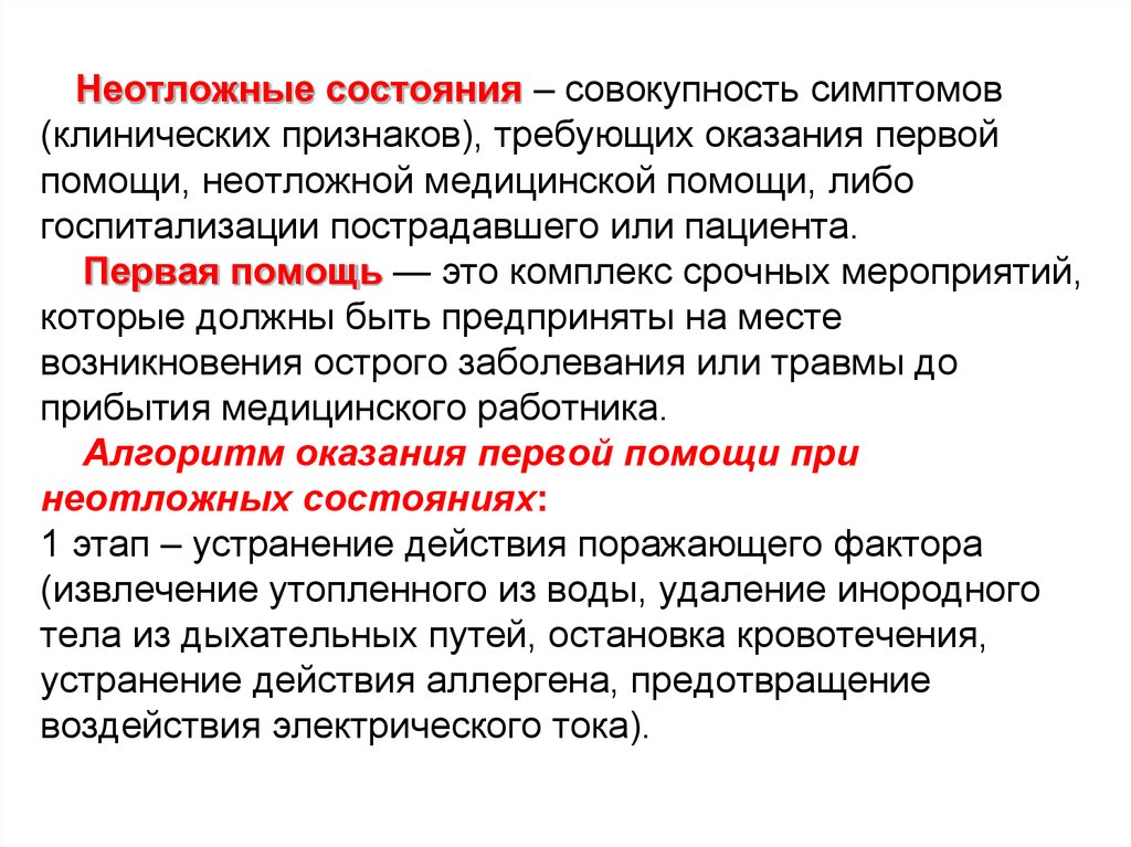 Состояние помощи. Понятие первой помощи при неотложных состояниях. Неотлонеотложные состояния. Характеристика неотложных состояний. Клинические признаки неотложных состояний.