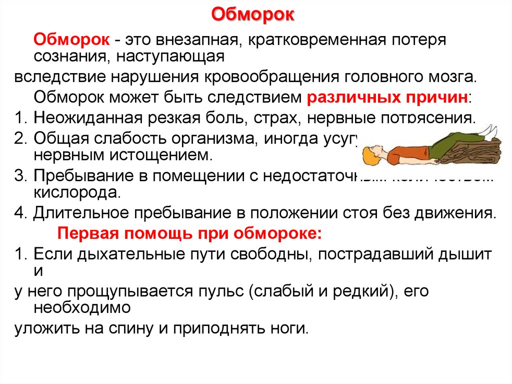 Состояние после потери сознания. Причины обморока. Симптомы при обмороке. Обморок и потеря сознания причины. Обморок причины симптомы первая помощь.