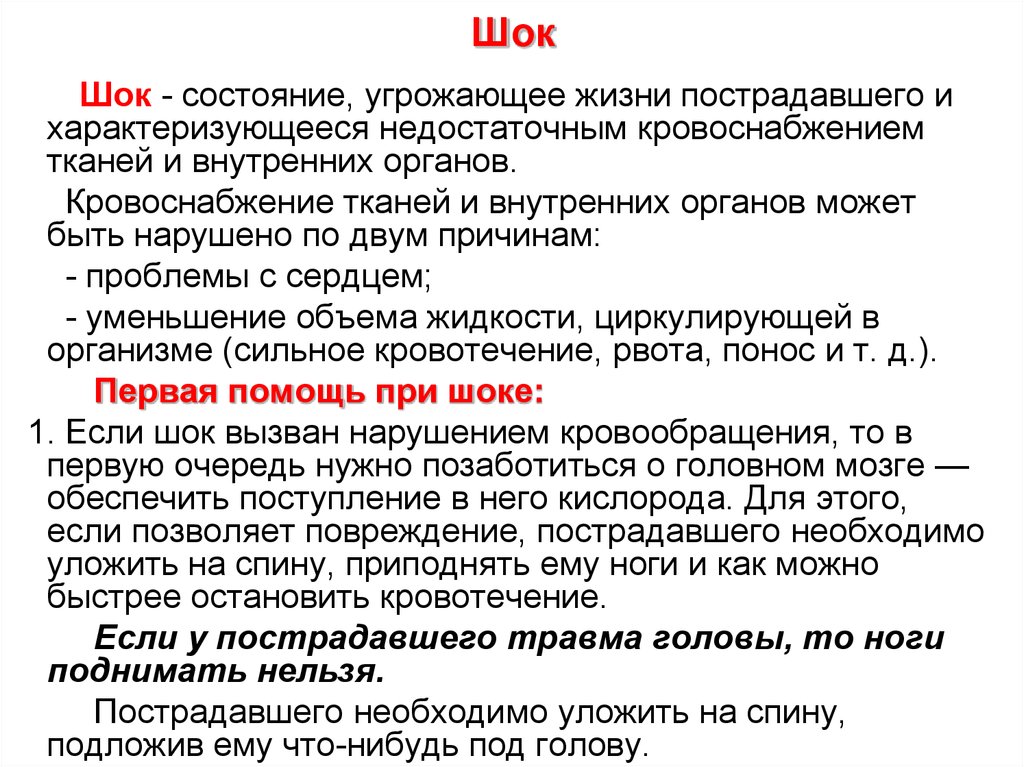 Угрожающее жизни состояние. Жизненно угрожающие состояния. Состояния угрожающие жизни пострадавшего. Состояние шока.