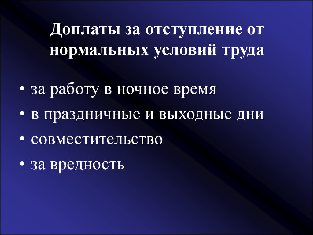 Доплаты труда. Доплаты за отступление от нормальных условий работы. Доплаты в связи с отклонениями от нормальных условий работы. Оплата труда при отклонении от нормальных условий труда. Документальное оформление доплат.