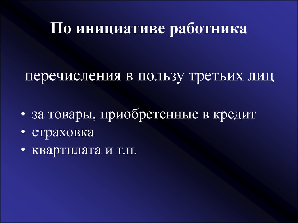 Пользу пользу третьих лиц. Инициатива работника. Инициатива работника инициатива. Значение инициативы работника. Инициативный работник минусы.