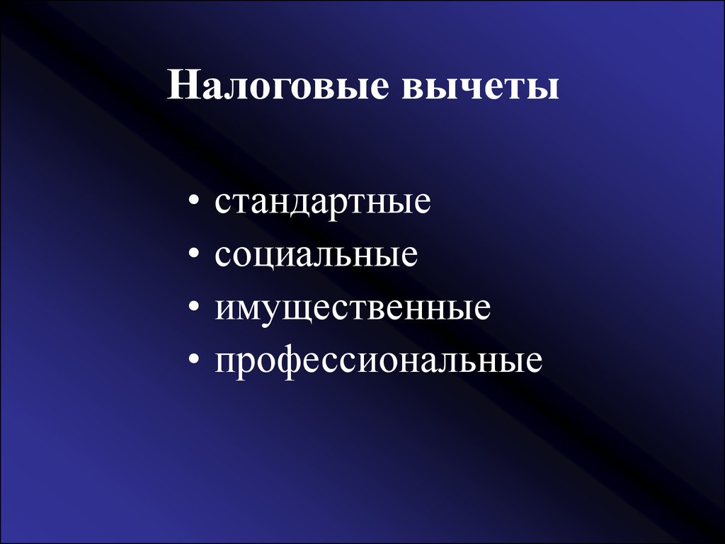 Налоговые вычеты имущественные профессиональные