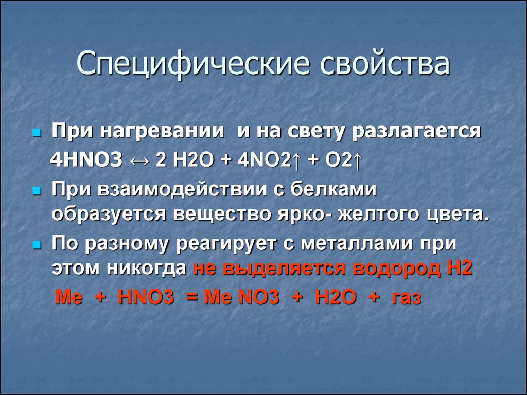 Свойства o. Специфические свойства. Специфические свойства специфические свойства. Разлагается на свету и при нагревании: 4hno3 = 2h2o + 4no2 + o2.. Специфические свойства разложение при нагревании.