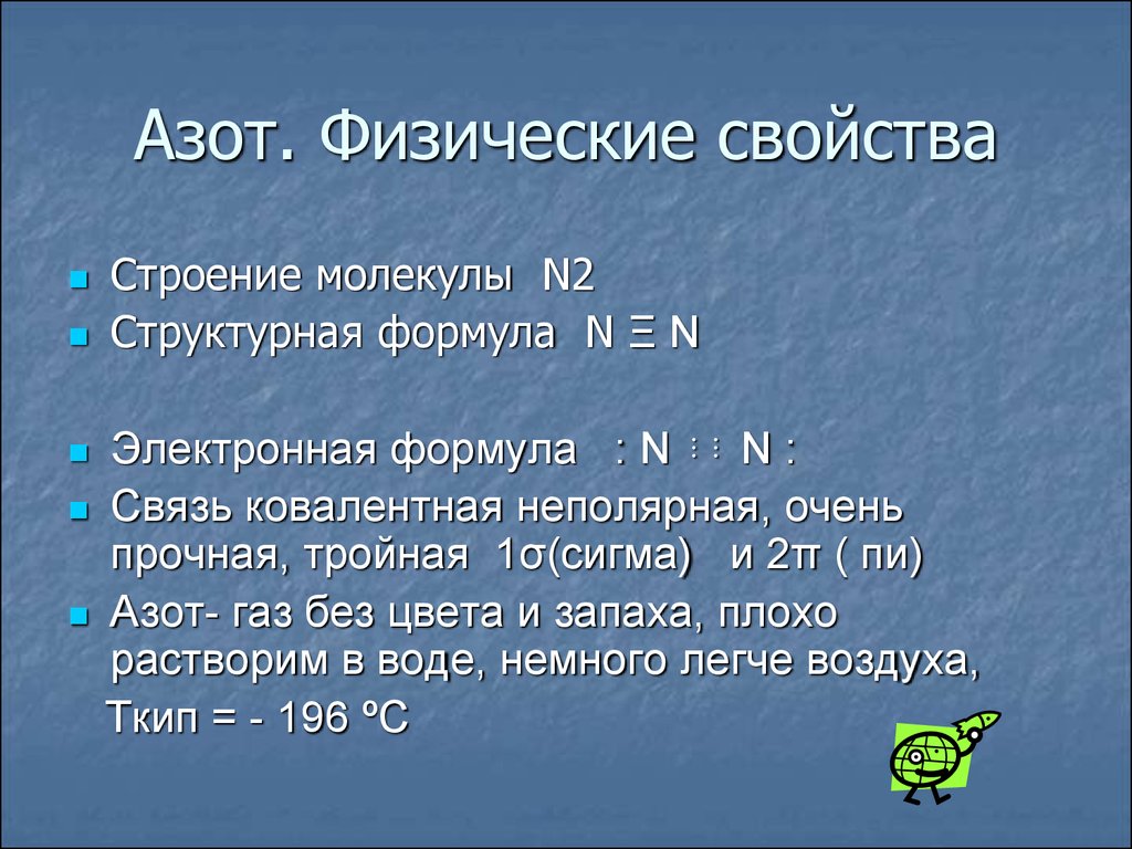 Характеристика азота. Физ св ва азота. Физические свойства азота. Азот формула. Азот строение и физические свойства.