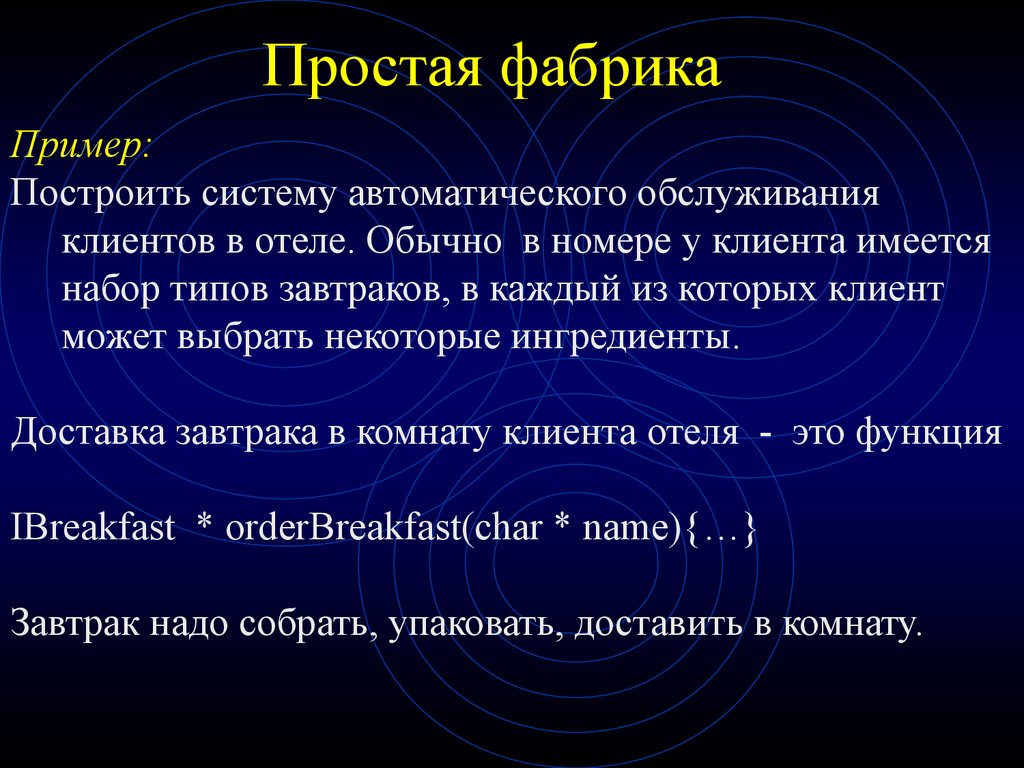 Фабрика пример. Простая фабрика. "Простая фабрика" код. "Простая фабрика" кода. "Простая фабрика" реализация кода.