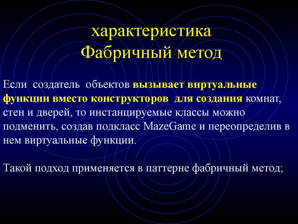 Объект вызвать. Фабричный метод. Порождающие шаблоны проектирования. Характеристика фабричное. Фабричный метод пример вывода.