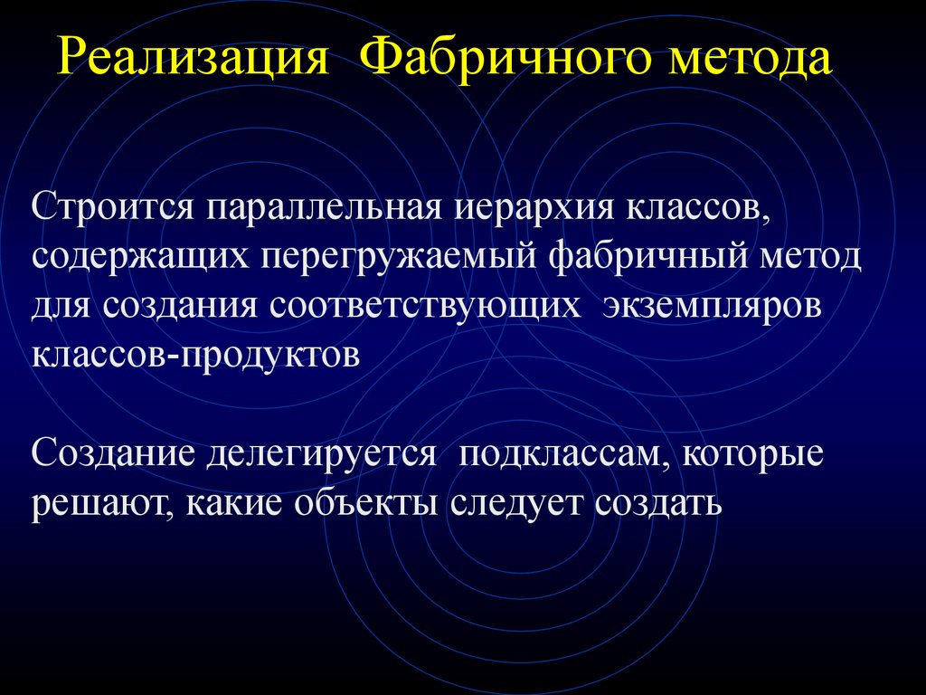 Реализация 23. Порождающие шаблоны проектирования. Фабричный метод реализация. Параллельная иерархия. Фабричный метод этапы реализации.