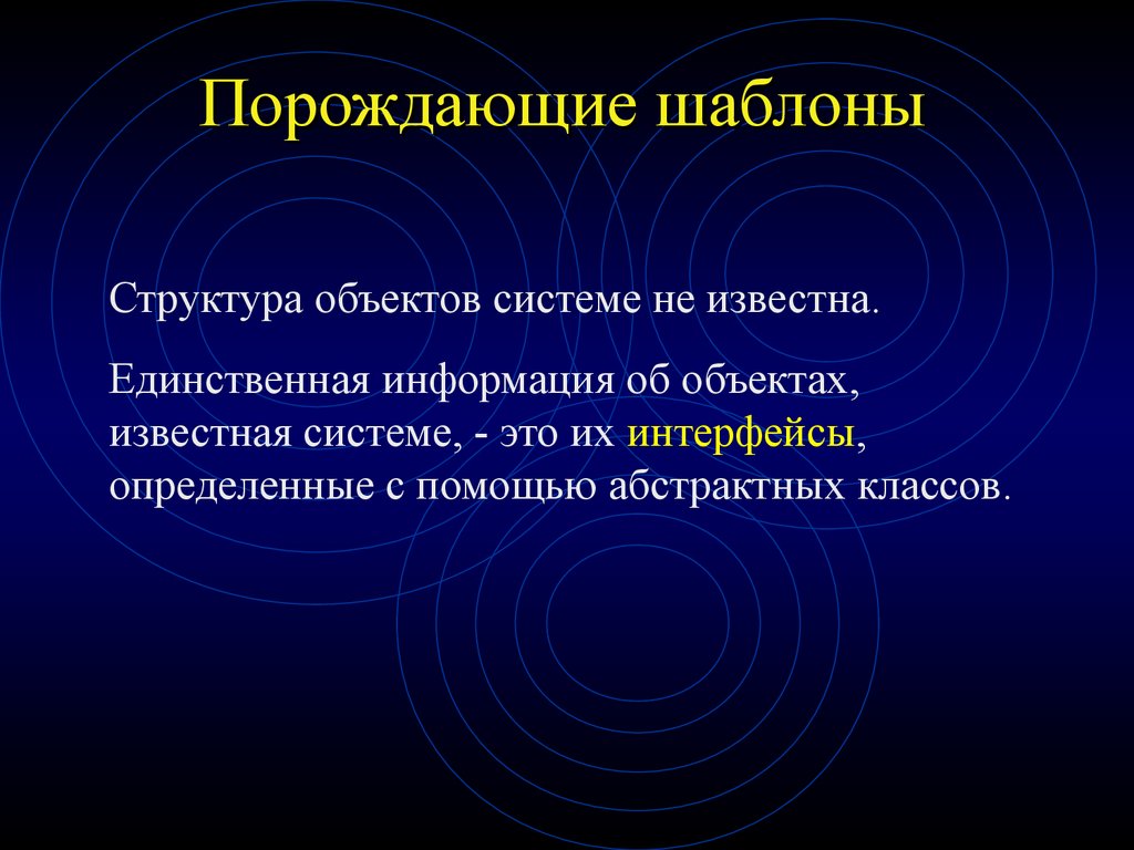 Известная система. Порождающая система. Порождающие шаблоны. Порождающие шаблоны проектирования.