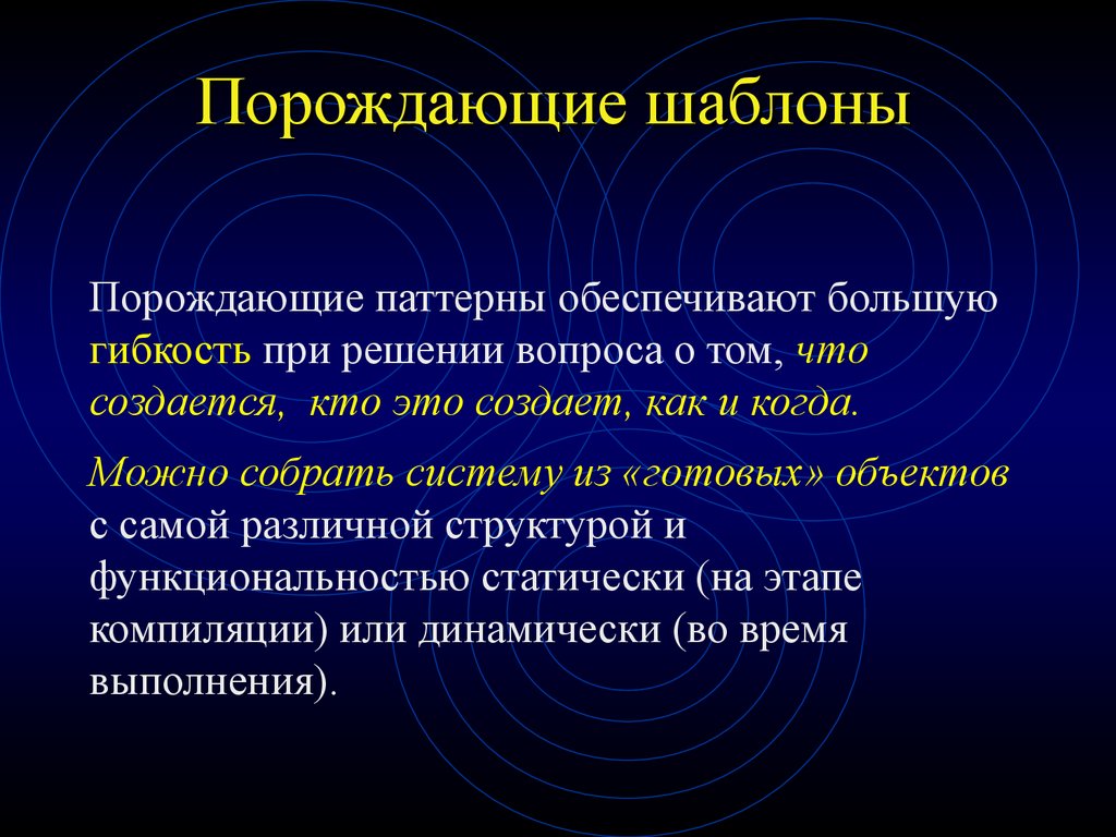 Большая обеспечивает. Порождающие шаблоны проектирования. Порождающие паттерны проектирования. Порождающая система. Объект порождающий модель.