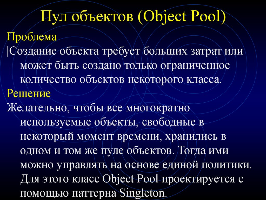 Объект требовать. Object Pool pattern. Слайд пул. Пул проблем это. Паттерн Pool object.