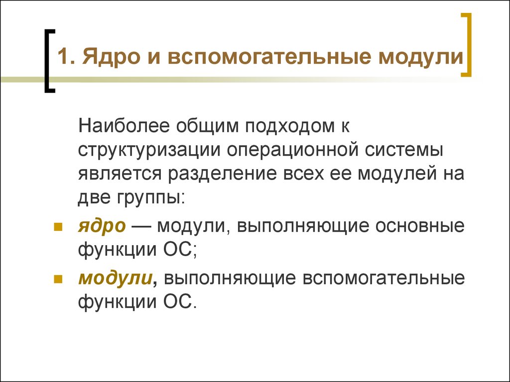 Модули ядра. 1. Ядро и вспомогательные модули ОС.. Вспомогательные модули операционной системы. Функции вспомогательных модулей ОС. Ядро и вспомогательные модули операционной.