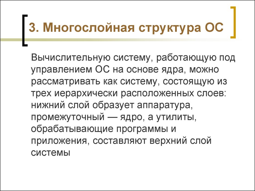 Многослойная структура ос. Многослойная структура операционной системы. Многослойная архитектура ОС.