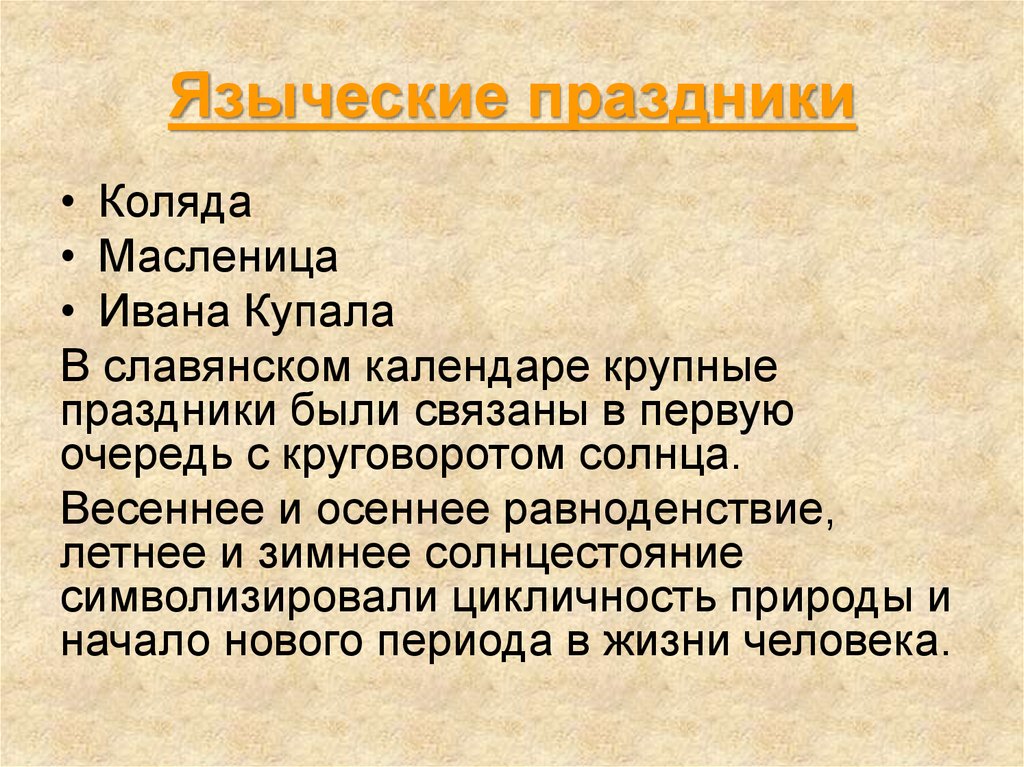 Языческие дни