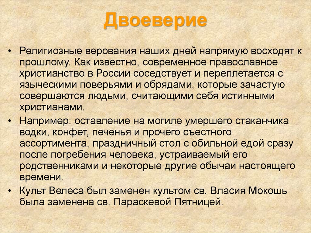 Религиозные верования восточных славян. Двоеверие. Двоеверие это в древней Руси. Культура древней Руси. Двоеверие. Соединение язычества и христианства.