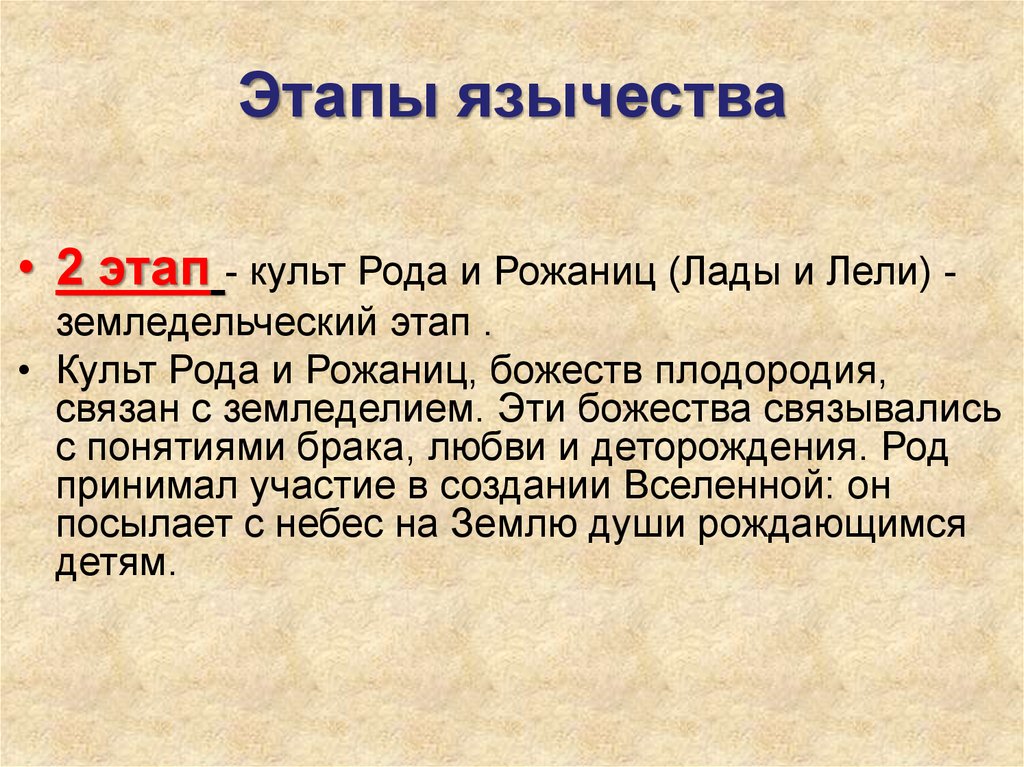 Культ роду. Этапы формирования язычества. Этапы развития Славянского язычества. Этапы развития язычества древних славян. Этапы развития язычества восточных славян.