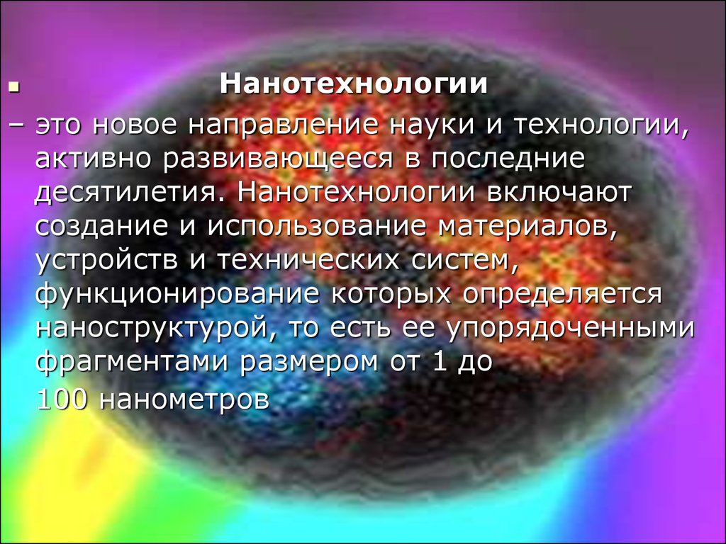 Реальность реферат. Нанотехнологии это новое направление науки. Нанотехнологии мифы и реальность доклад. 