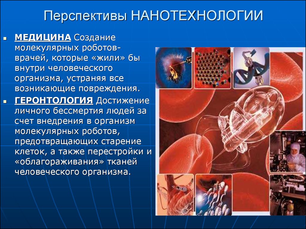 Нанотехнологии в россии. Перспективы нанотехнологий в медицине. Перспективы развития нанотехнологий. Перспективы нанотехнологий кратко. Презентация на тему нанотехнологии.