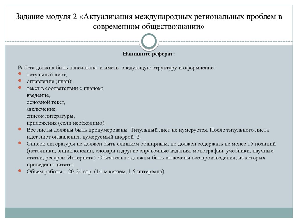 Проблемы региональных исследований. Правила оформления модульных заданий. Актуальные проблемы регионоведения. Сравнение учебника и монографии как публикаций. Как писать реферат по обществознанию.