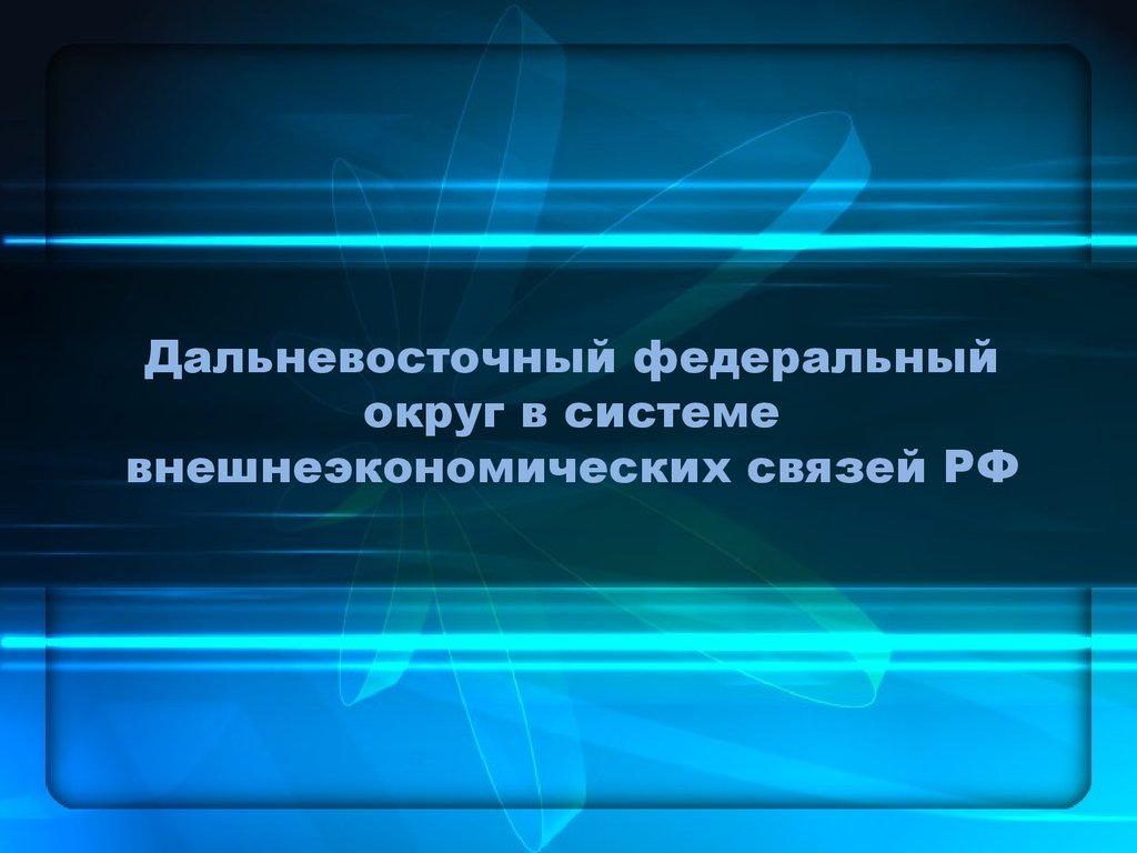 Дальневосточный федеральный округ в системе внешнеэкономических связей РФ