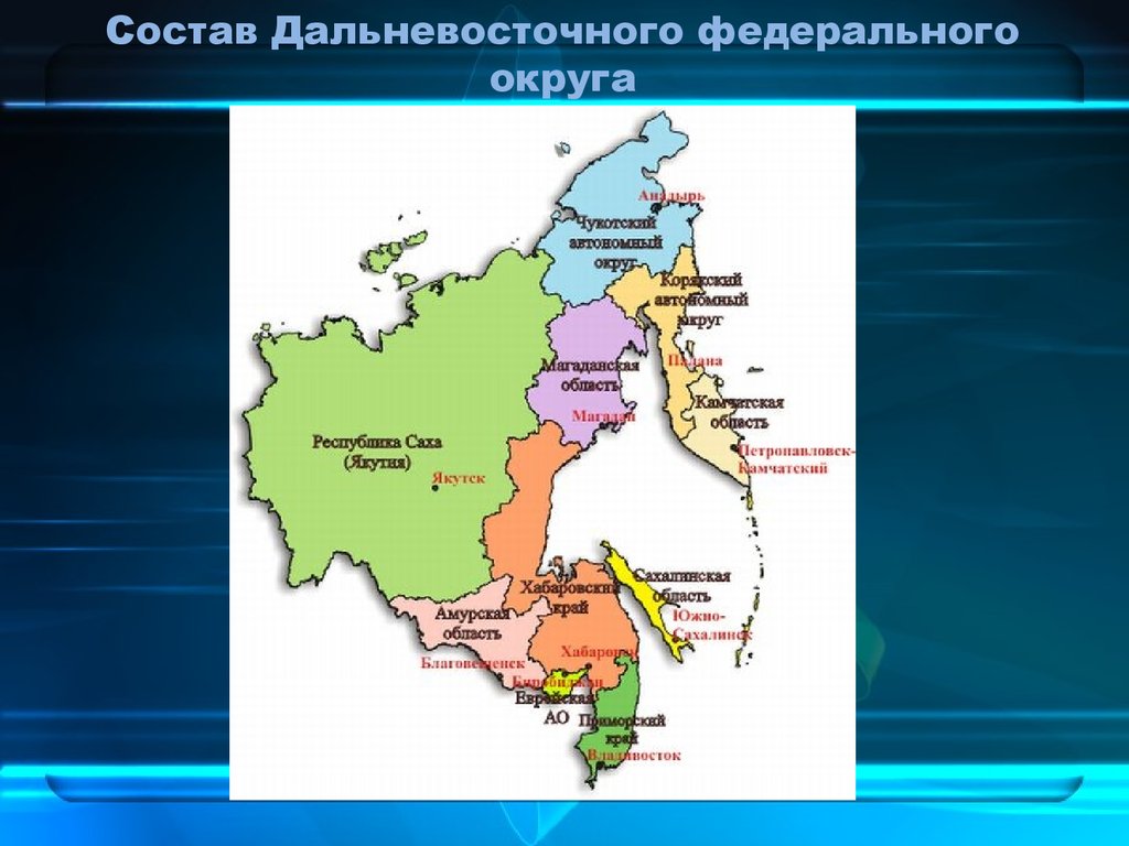 Дальний восток регион. Административные центры дальнего Востока.