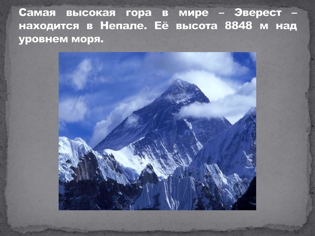 Самая высокая гора в мире – Эверест – находится в Непале. Её высота 8848 м над уровнем моря.