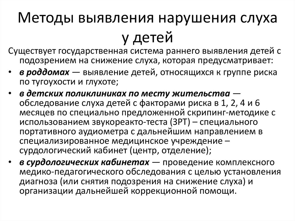 При выявлении нарушений. Методы диагностики нарушений слуха у детей. Методы ранней диагностики нарушения слуха. Методы обследования детей с нарушениями слуха. Методы диагностического обследования детей с нарушениями слуха.