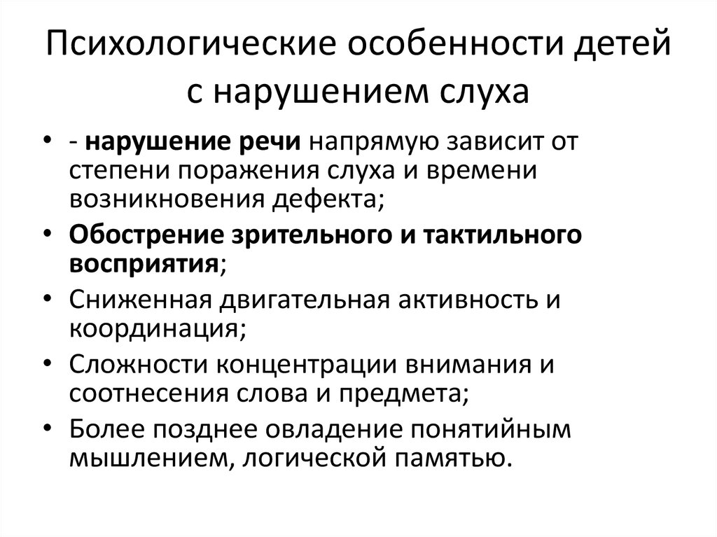 Реферат: Психологические особенности детей с нарушением слуха