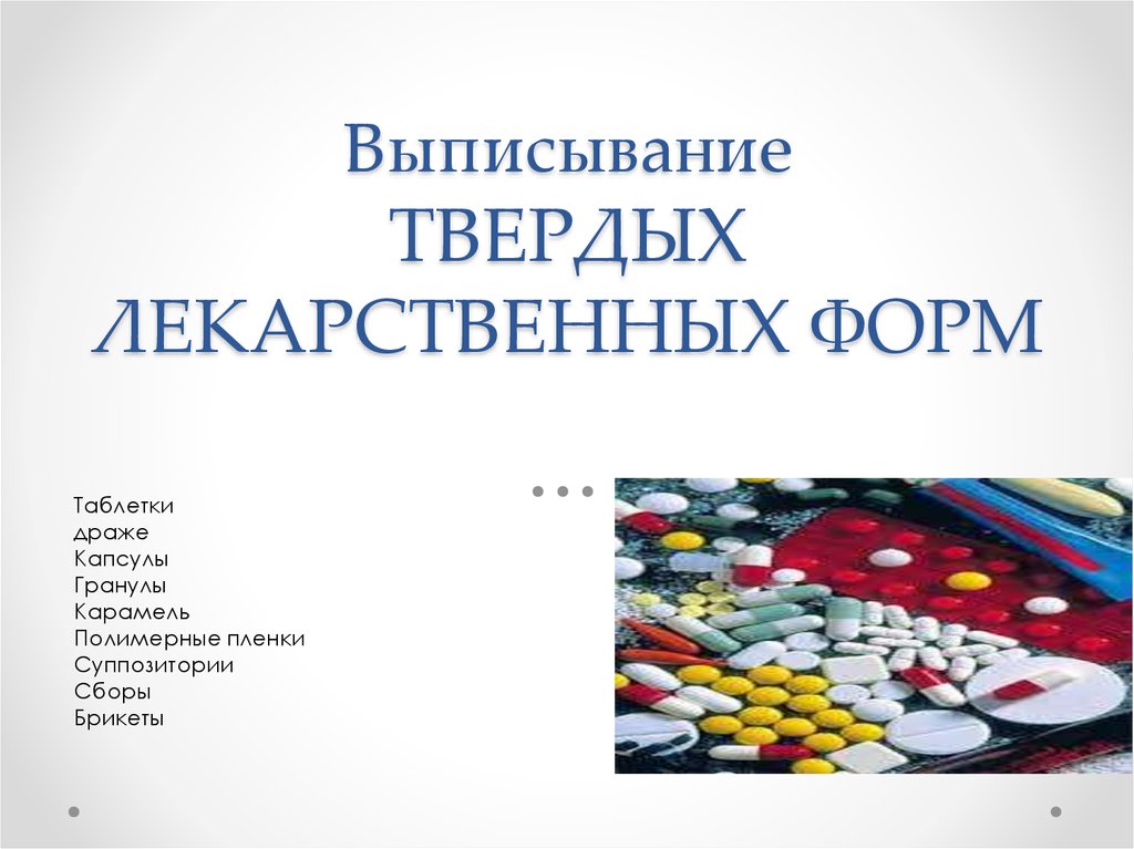 Выписывание ТВЕРДЫХ ЛЕКАРСТВЕННЫХ ФОРМ