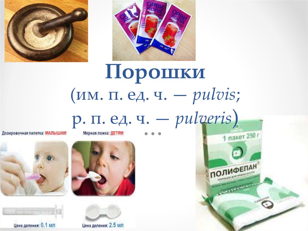 Порошки (им. п. ед. ч. — pulvis; р. п. ед. ч. — pulveris)