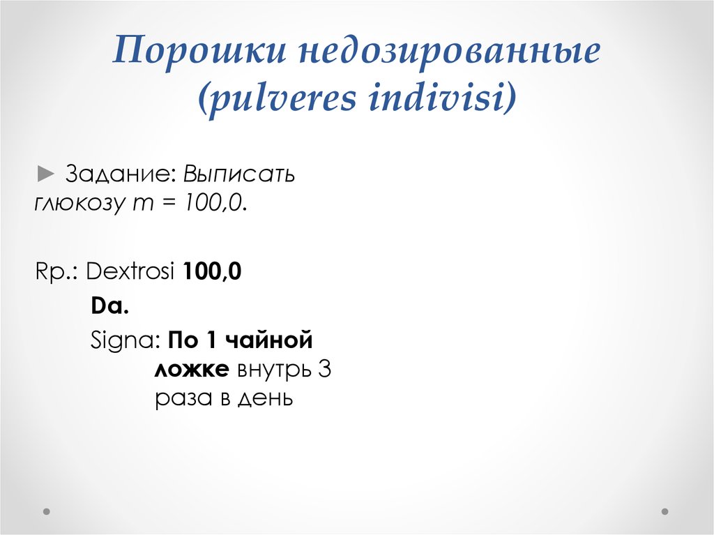 Порошки недозированные (pulveres indivisi)