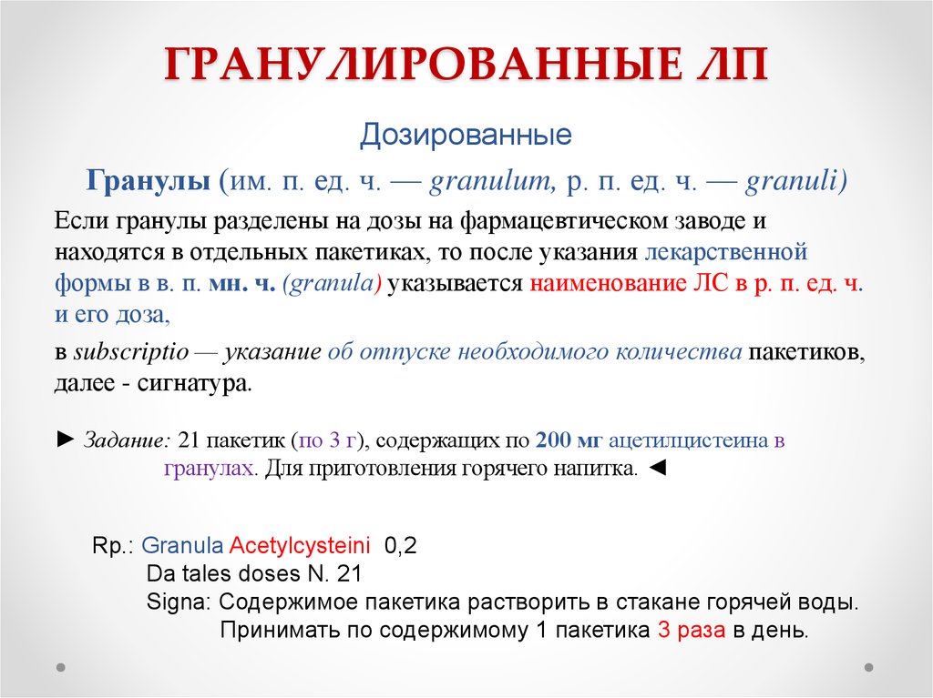 ГРАНУЛИРОВАННЫЕ ЛП