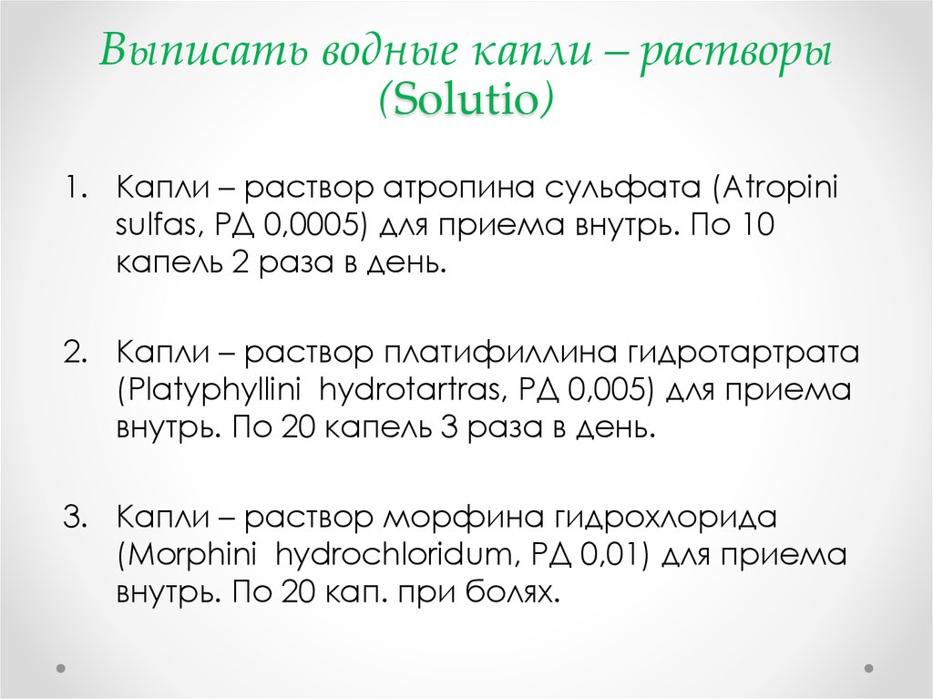 Мл 3 раза в день. Выписать атропина сульфат. Атропин выписать рецепт. Выписать Водный раствор. Атропина сульфат капли рецепт.