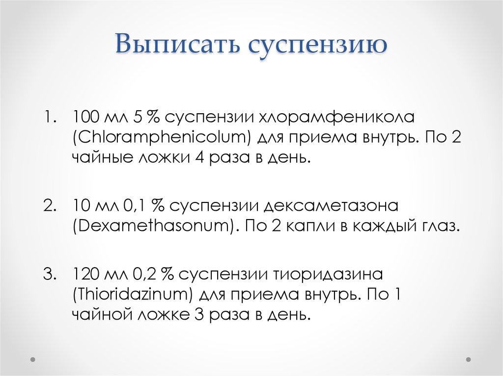 Выписать суспензию