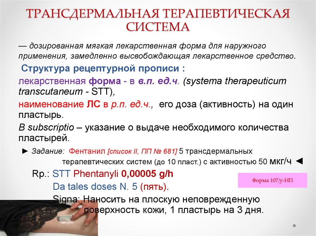 Фентанил на латинском в рецепте. Трансдермальная терапевтическая система фентанил рецепт. Трансдермальная терапевтическая система на латинском. Трансдермальная терапевтическая система ТТС это. Трансдермальная терапевтическая система рецепт.