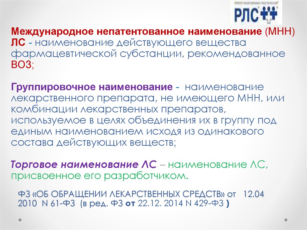 ФЗ «ОБ ОБРАЩЕНИИ ЛЕКАРСТВЕННЫХ СРЕДСТВ» от 12.04 2010  N 61-ФЗ (в ред. ФЗ от 22.12. 2014 N 429-ФЗ )