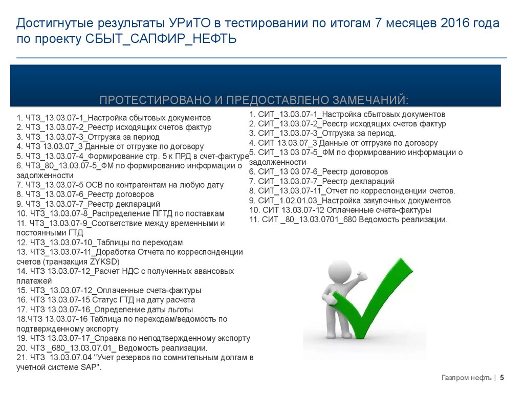 В соответствии с реестром. Тестирование Газпром нефть. Газпром ответы на тесты. Тесты Газпром. Ответы на тесты Газпромнефть.