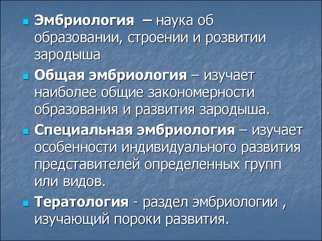 Эмбриология. Общая эмбриология. Эмбриология это наука. Эмбриология это наука изучающая.