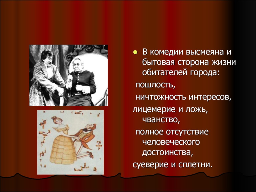 Смех единственное честное лицо в комедии. Пошлость это в литературе. Что означает пошлость в литературе. Значение пошлости в произведении. Что высмеивает Автор в комедии.