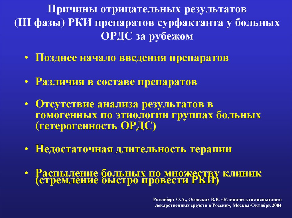 Причины отрицательного. Результат отрицательный причины. Причины отрицательного результата деятельности. Медикаментозная терапия ОРДС. Фазы сурфактанта.