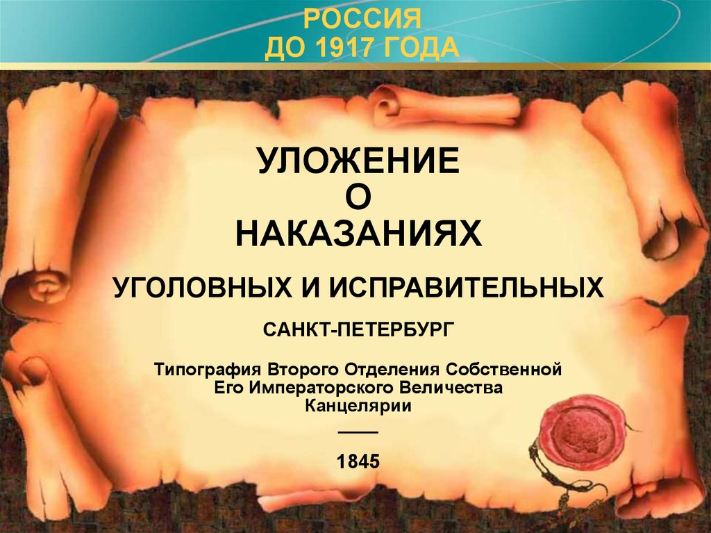 Уложение о наказаниях 1845. Уложение о наказаниях уголовных и исправительных. Уложение о наказаниях уголовных и исправительных суть. Уложение о наказаниях уголовных и исправительных 1845 наказания года. Уложение о наказаниях уголовных и исправительных 1845 характеристика.