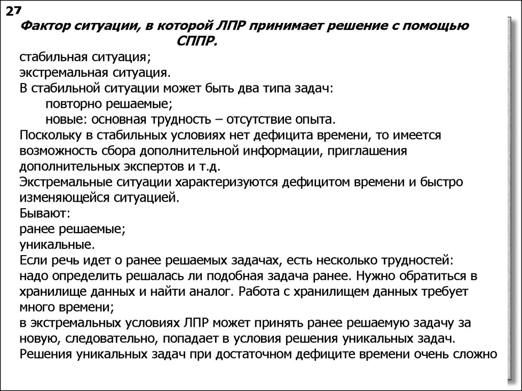 Фактор ситуации. Время принятия решения в экстремальной ситуации. ЛПР И лвпр. Принятие решений в экстремальных ситуациях.