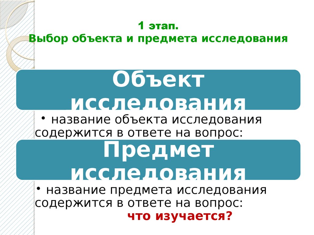 Описать этапы выборов. Выбор объекта и предмета исследования. Подбор объектов исследования. Объект и предмет исследования примеры. Выбор объекта.