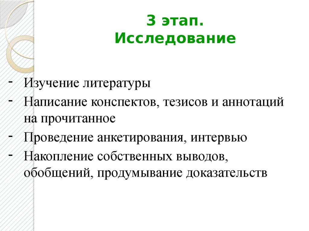 5 этапов исследования