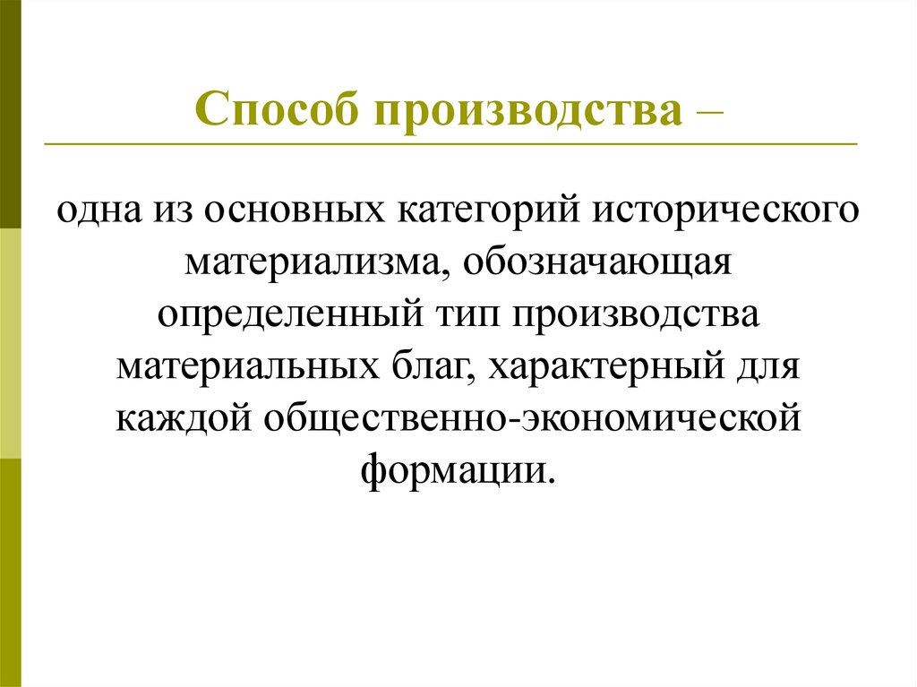 Определите производства. Способы производства. Способ производства это в философии. Способ производства материальных благ. Способ.