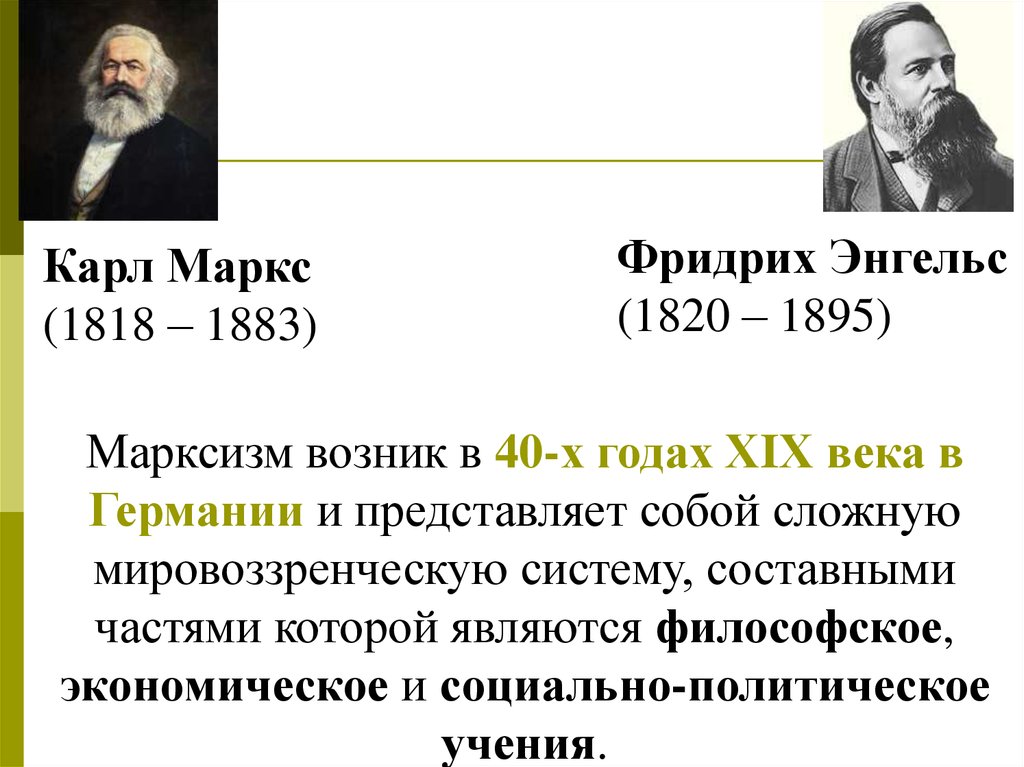 Политические учения маркса. . Марксизм к. Маркс (1818-1883) и ф. Энгельс (1820-1895.