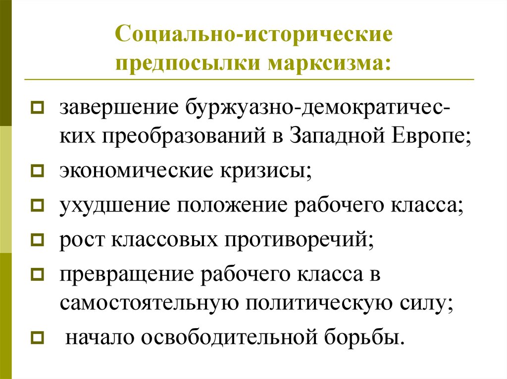 Исторические предпосылки. Предпосылки зарождения марксизма. Предпосылки возникновения марксизма философия. Предпосылки возникновения Марксистской философии кратко. Исторические предпосылки марксизма.