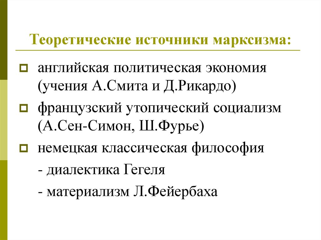 Философские источники. Предпосылки возникновения Марксистской философии. Теоретические источники Марксистской философии. Теоретические источники формирования марксизма. Источники марксизма социально исторические.