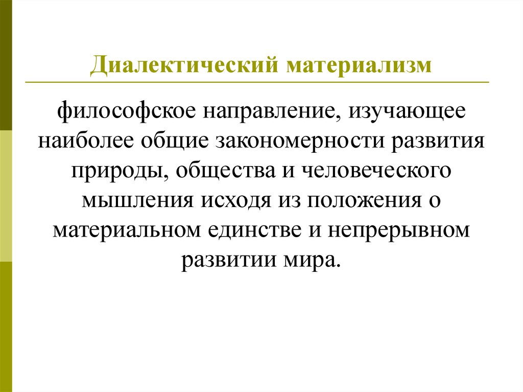 Материальное направление в философии. Диалектическаий матери. Диалектический материализм. Диалектико-материалистическая философия. Понятие диалектический материализм.