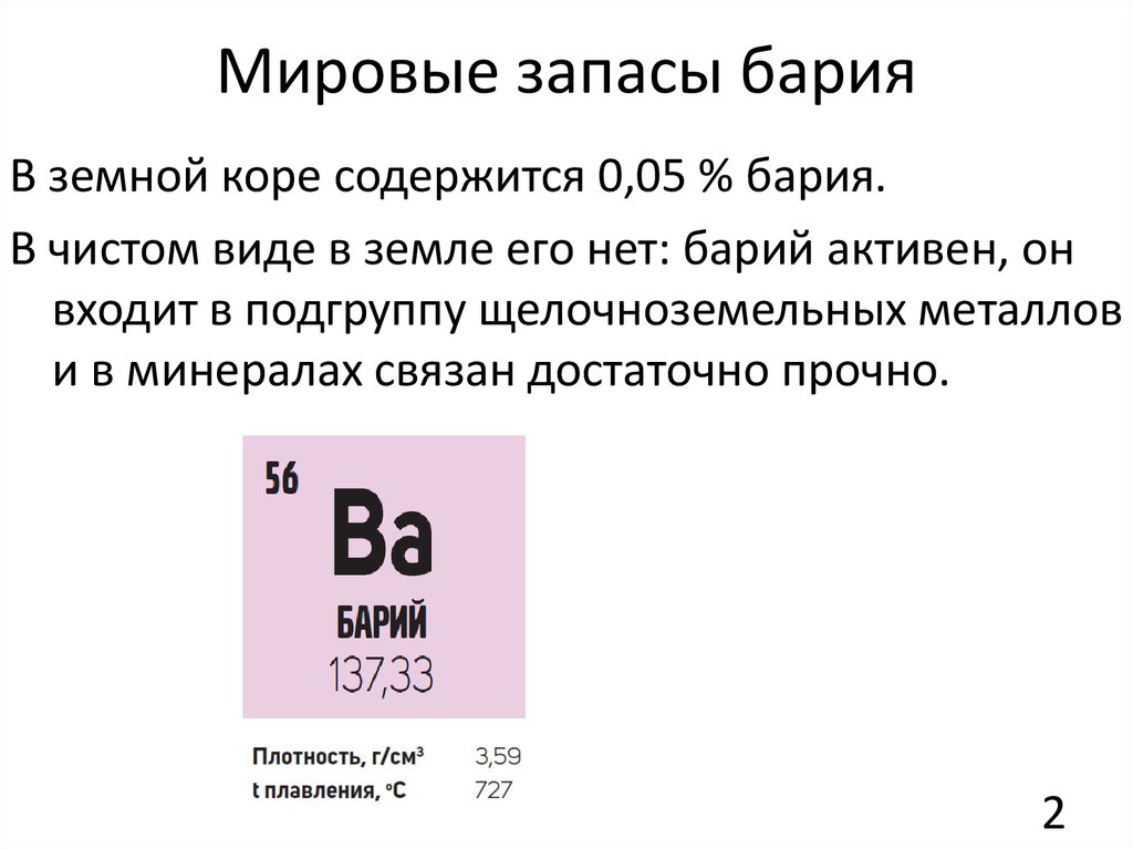 Класс бария. Электронная схема бария. Строение бария. Атомная масса бария.