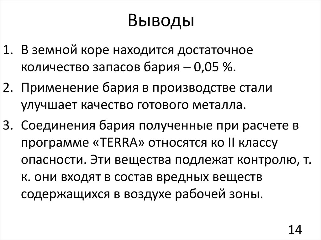 Выводы